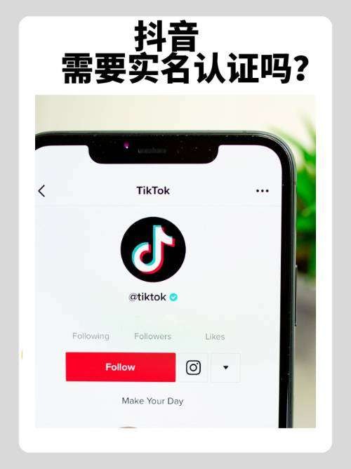 注册抖音号是否需要实名认证？